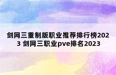 剑网三重制版职业推荐排行榜2023 剑网三职业pve排名2023